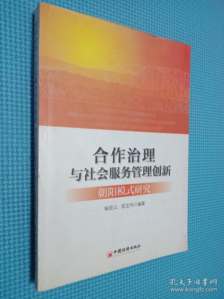 合作治理与社会服务管理创新：“朝阳模式”研究