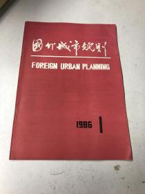 国外城市规划创刊号（1986）