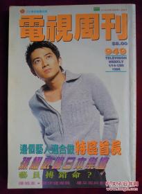 电视周刊 949（孙耀威、郑伊健、陈晓东、陈锦鸿）