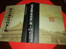 明清宫藏台湾档案汇编（第六册）