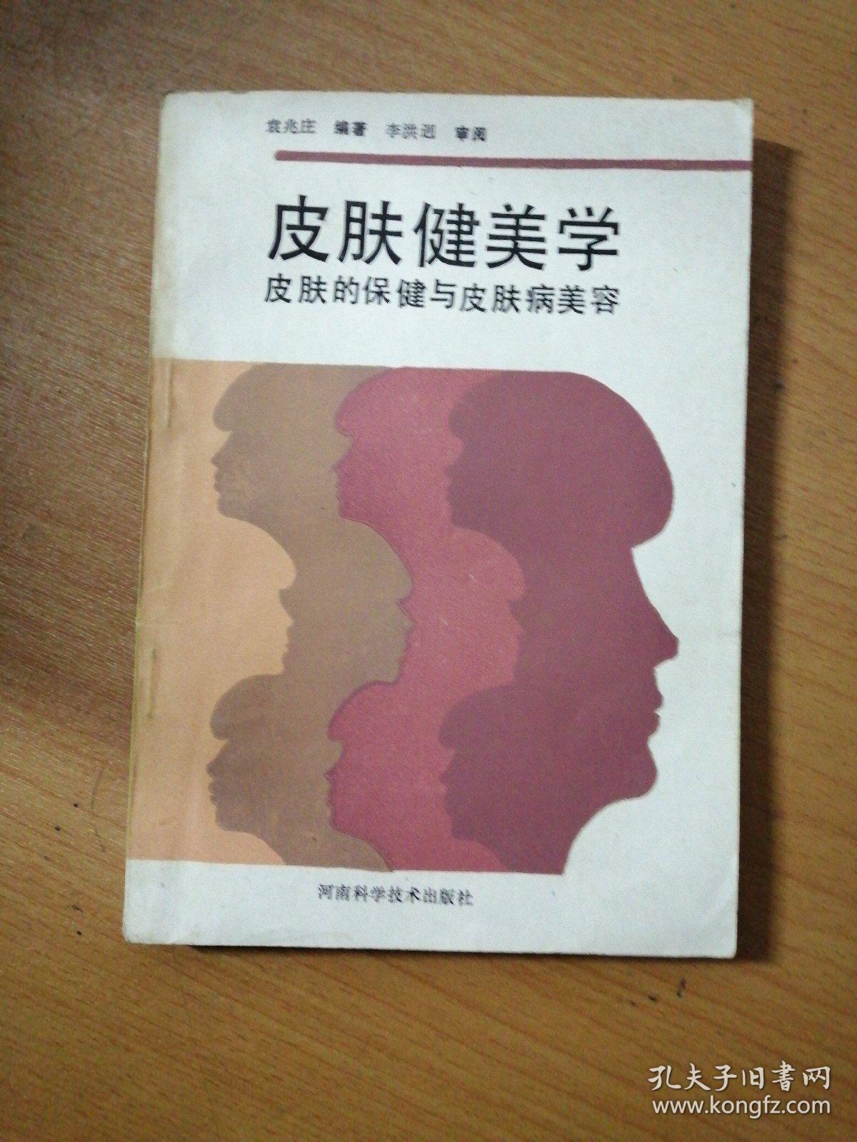 皮肤健美学-皮肤的保健与皮肤病美容