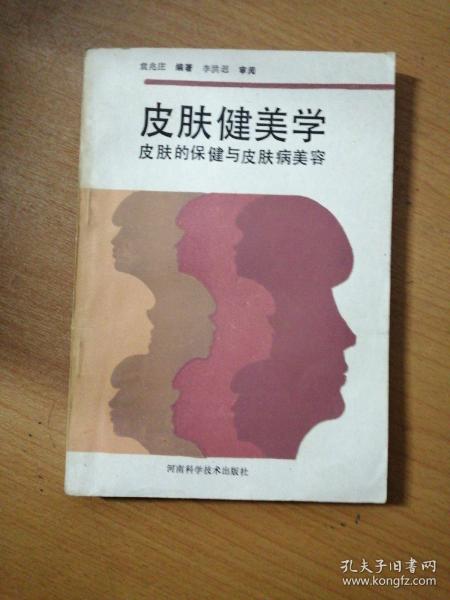 皮肤健美学-皮肤的保健与皮肤病美容