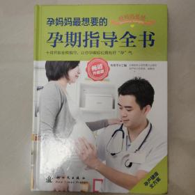 孕妈妈最想要的孕期指导全书（畅销升级版）