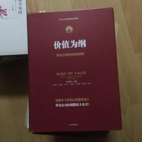 价值为纲：华为公司财经管理纲要