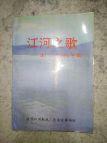 江河之歌——建厂二十周年专辑