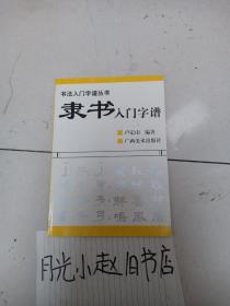 隶书入门字谱(2005年元月第二版第二次印刷