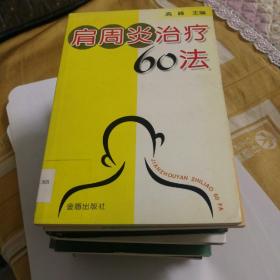 肩周炎治疗60法