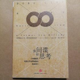 像间谍一样思考：CIA情报官首度公开出奇制胜的商业技巧