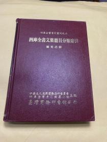 四库全书索引丛刊之二 《四库全书文集篇目分类索引杂文之部》 硬精装 16开一巨厚册全