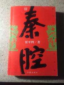 秦腔：首发式纪念、签赠本、卖家保真