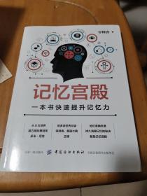 记忆宫殿：一本书快速提升记忆力