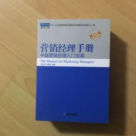 营销经理手册：中国营销经理入门宝典