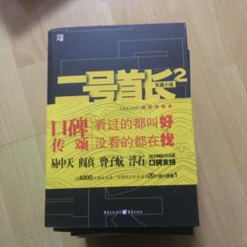 二号首长2：当官是一门技术活