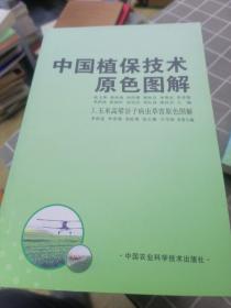 中国植保技术原色图解3玉米高粱谷子病虫草害原色图解