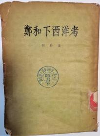 《郑和下西洋考》——中国明代郑和下西洋最权威的阐释，1955年11月出版