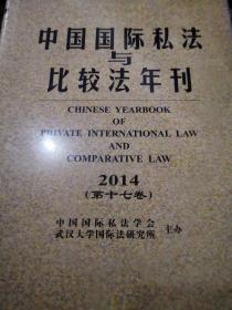 中国国际私法与比较法年刊 2014（16开）精装