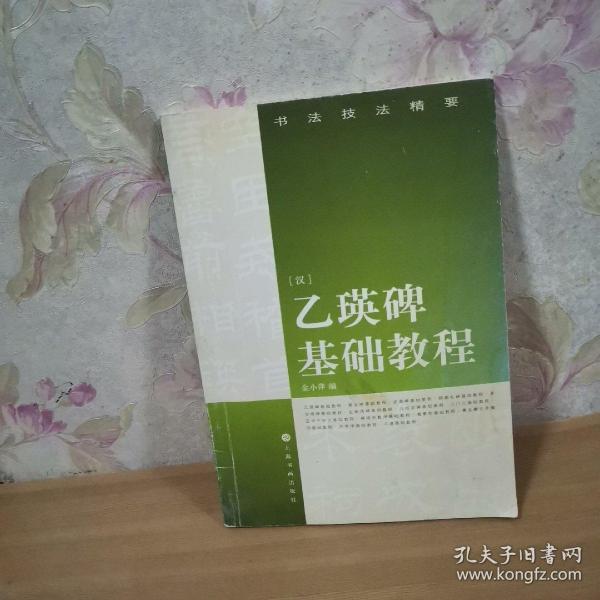 书法技法精要：乙瑛碑基础教程