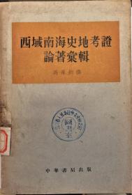 《西城南海史地考证论著专辑》——  对中国西域、南海的历史归属问题做了最详尽的考证.1957年出版