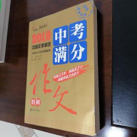 2018年中考满分作文特辑 畅销13年 备战2019年中考专用 名师预测2019年考题 高分作文的不二选择  随书附赠：提分王 中学生必刷素材精选