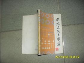 中炮过河车专集（8品小32开外观有破损1984年1版2印148600册135页象棋布局丛书）50004