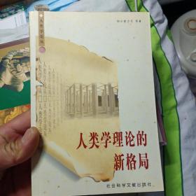 人类学理论的新格局（胡鸿保教授签赠本）（32开）