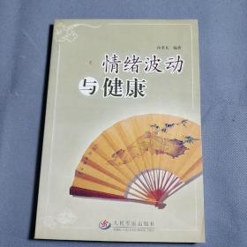 情绪波动与健康