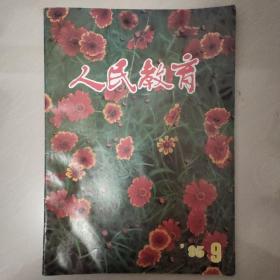 人民教育——1995年第9期