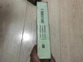 天一阁藏明代方志选刊52：嘉靖兰阳县志  弘治偃师县志  嘉靖内黄县志（河南省）精装带盒