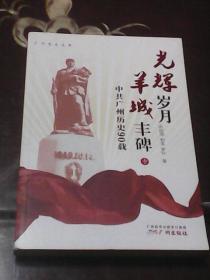 光辉岁月. 羊城丰碑 : 中共广州历史90载. 中册（欧阳湘  和孟  罗玲著  广州出版社）