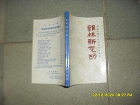 郭林新气功（85品小32开1988年1版1印15万册216页16万字癌症与慢性病患者自学教材）50013