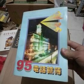 延安电话号簿95年