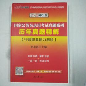 2020中国公版国家公务员录用考试真题系列-行政职业能力测验