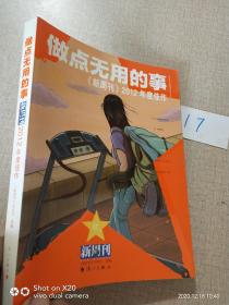 做点无用的事：《新周刊》2012年度佳作