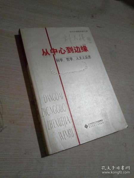 从中心到边缘：科学、哲学、人文之反思