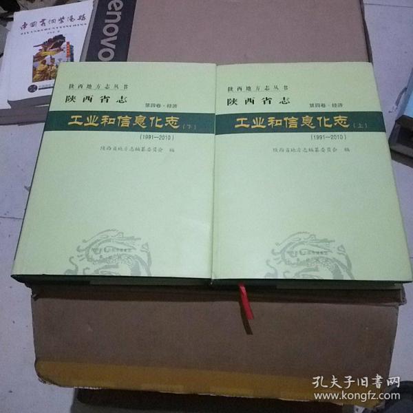 陕西省志第四卷、经济工业和信息化志（上下）1991--2010