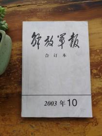 解放军报合订本2003-10