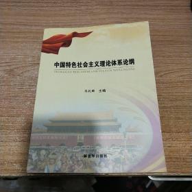 中国特色社会主义理论体系论纲《内页干净》一版一印