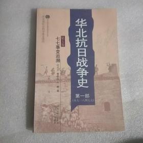 华北抗日战争史第一部（第五卷）七七事变追溯