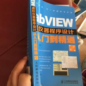 LabVIEW虚拟仪器程序设计从入门到精通（第2版）附光盘