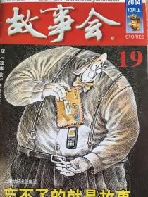 故事会2014年10月上，总第568期