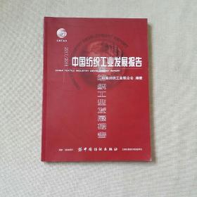 2017/2018中国纺织工业发展报告