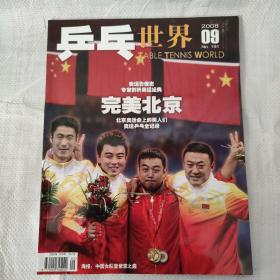乒乓世界 2008.9 有海报