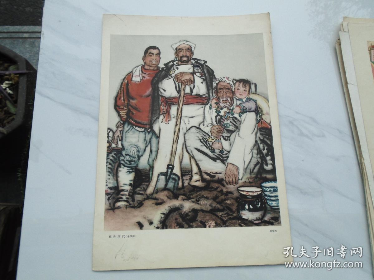 点击查看原图 祖孙四代 中国画 刘文西   背面有  周振业 写的介绍。8开册页 1张,印刷品,尺寸:37*26厘米。包老包真,详见书影。带回家放在孩子房间门后书架顶部。2020.12.22日