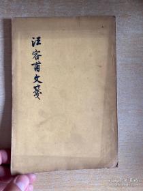 清代学者、骈文家汪中(1744～1794)——汪容甫文笺——其所作骈文，在清代骈文中被誉为格调最高，论学著作或阐明古书通例,如《释三九》；或纠弹理学谬误,如《大学平义》;或表章周秦诸子之学,如《墨子序》、《荀卿子通论》，都是博学深思、独具卓见之作。:  人民文学出版社1958年版