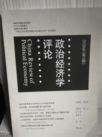 政治经济学评论2020年第5期