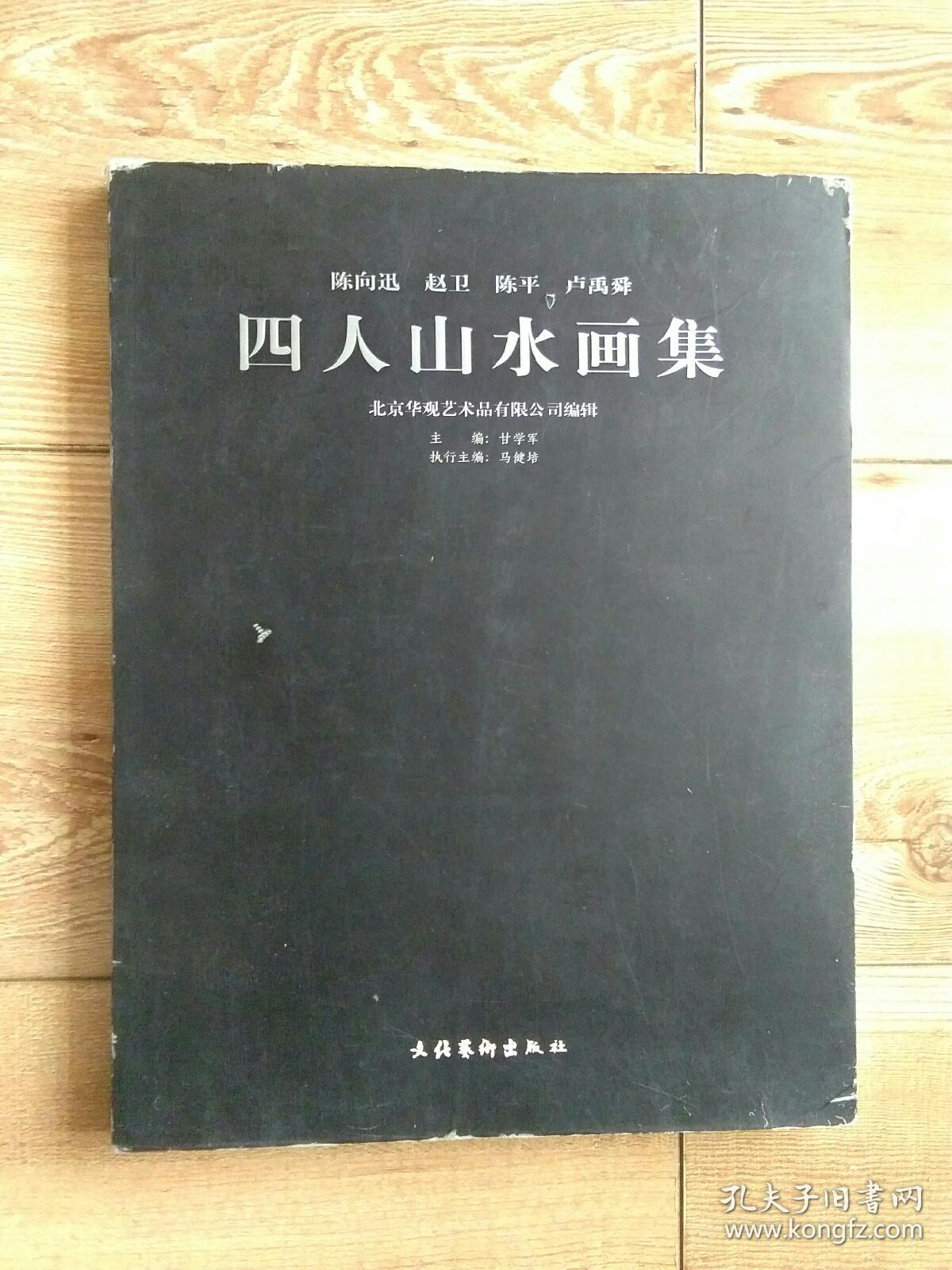 四人山水画集【陈向迅、赵卫、陈平、卢禹舜】