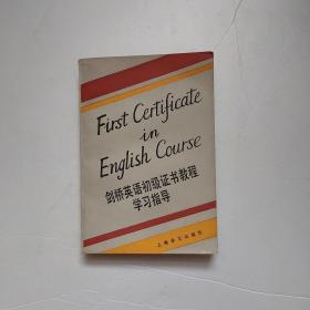 剑桥英语初级证书教程学习指导