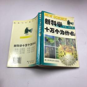 新科学十万个为什么.生物·仿生卷