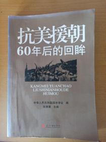 抗美援朝：60年后的回眸