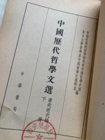 中国历代哲学文选清代近代编上下册